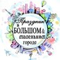 Праздник в большом и маленьком городе