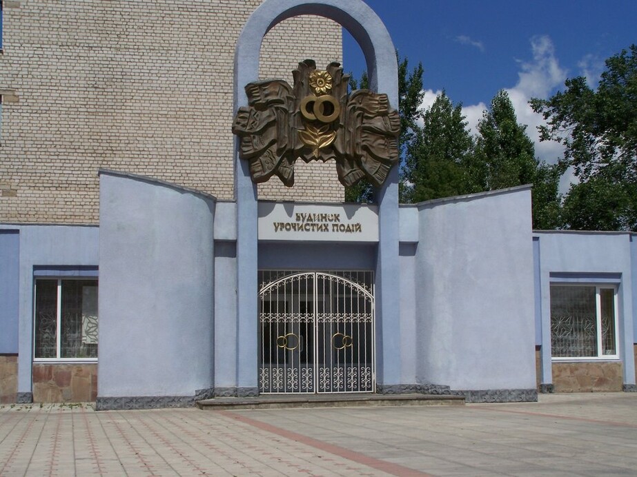 Городской ЗАГС Бердичева