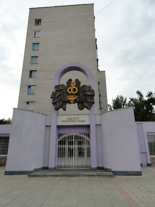 Городской ЗАГС Бердичева
