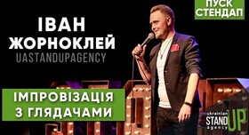 Іван Жорноклей - ведучий у Києві - фото 1