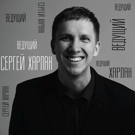 Сергей Харлан