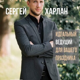 Сергей Харлан - ведучий у Києві - портфоліо 1