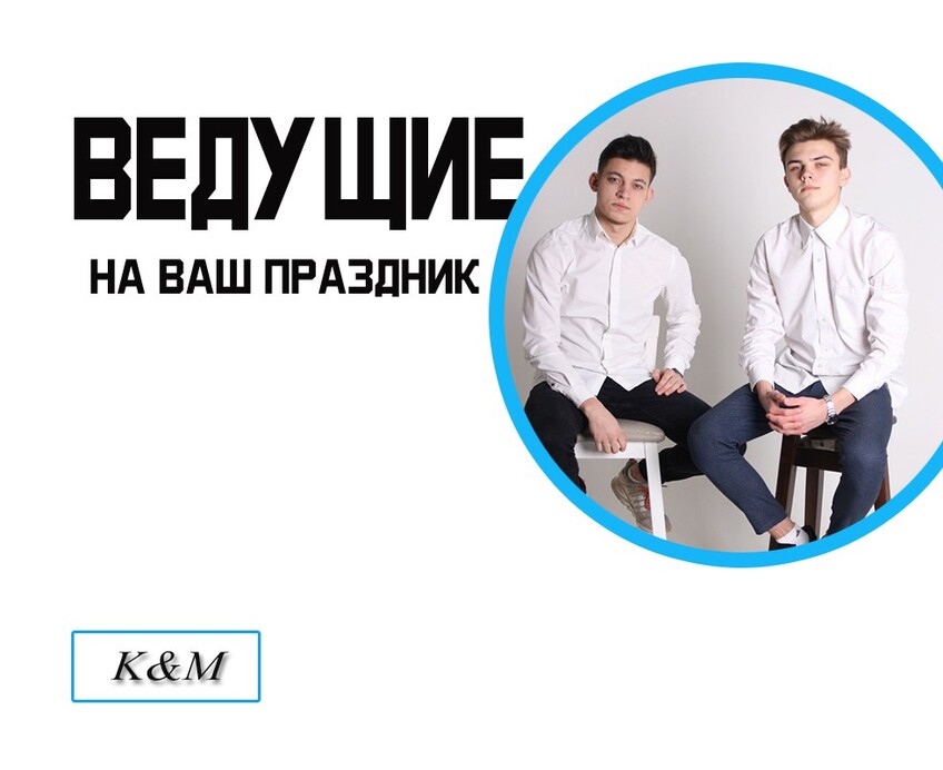 Ведущие "K&M"