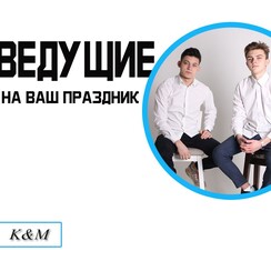 Ведущие "K&M" - ведучий у Запоріжжі - фото 2