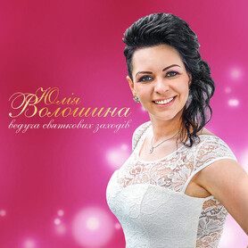 Юлія Волошина
