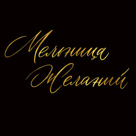 Мельница  желаний