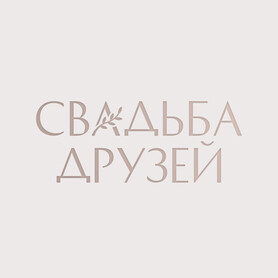 СВАДЬБА ДРУЗЕЙ
