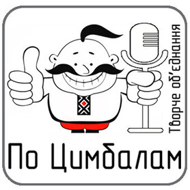 Т.О. По Цимбалам