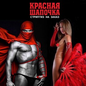Стриптиз на заказ Киев Украина