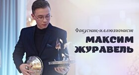 Фокусник-иллюзионист Максим Журавель - артист, шоу у Дніпрі - фото 1