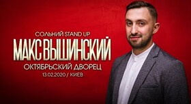 Макс  Вышинский - ведучий у Києві - портфоліо 5