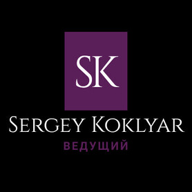 Ведущий Сергей Кокляр