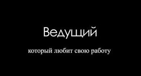 Ведущий Сергей Кокляр - ведучий у Харкові - фото 2
