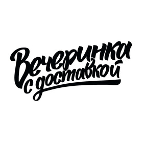 Вечеринка с доставкой