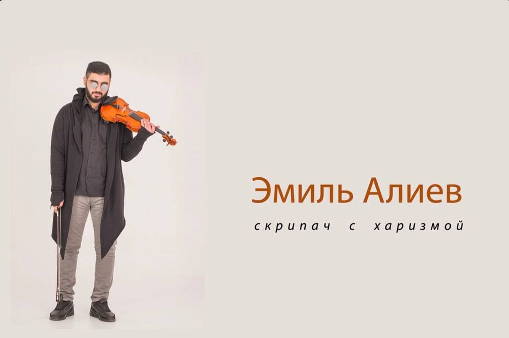 Скрипач Эмиль Алиев