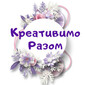 Креативимо Разом