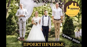 проект ПЕЧЕНЬЕ - ведучий у Дніпрі - фото 2