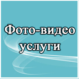 Фотограф и видеограф
