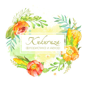 Декоратор, флорист Kukuruza