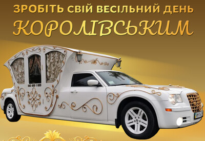 Лімузин Святковий кортеж - фото 1