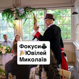 Івент агенція «Саша і Наташа» - ведучий у Миколаєві - портфоліо 6