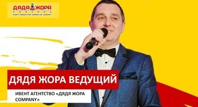 Дядя  Жора - ведучий у Києві - портфоліо 4
