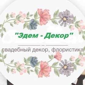 Студия Флористики и Декора "Эдем-Декор"