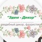 Студия Флористики и Декора 