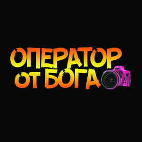 ОПЕРАТОР от БОГА