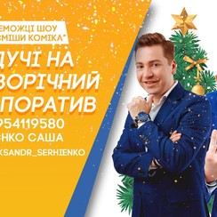 Александр Сергиенко - ведучий у Полтаві - фото 3