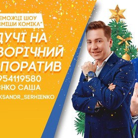 Александр Сергиенко - ведучий у Полтаві - портфоліо 3