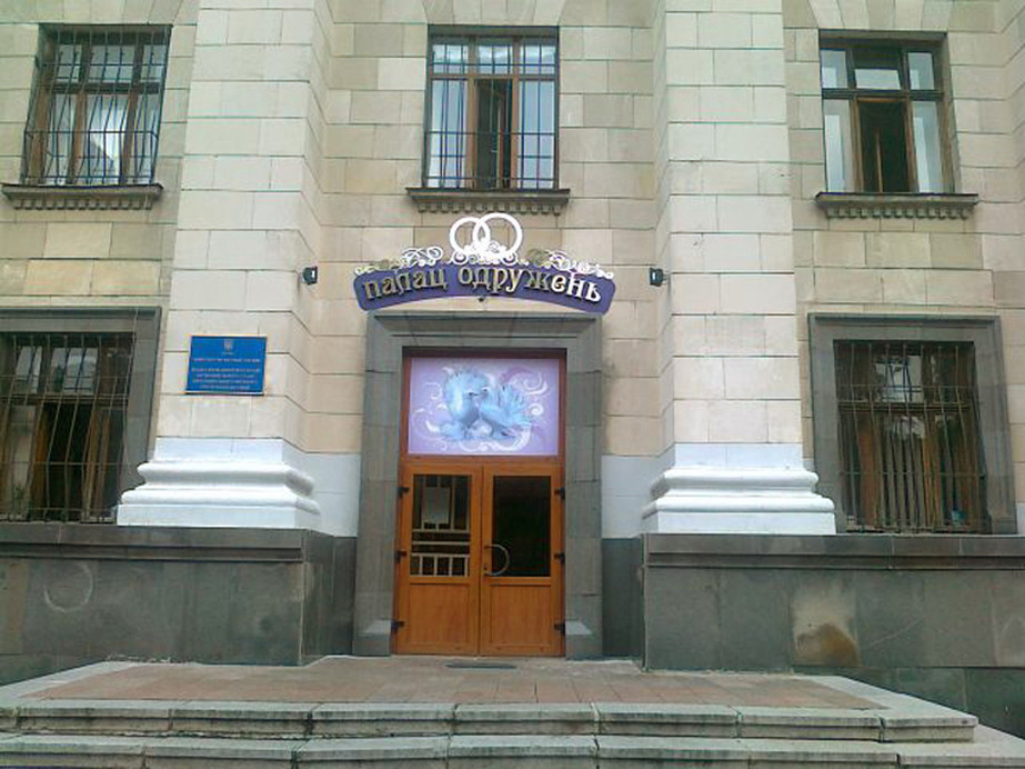  Городской ЗАГС Житомира
