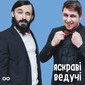 Навіки Разом