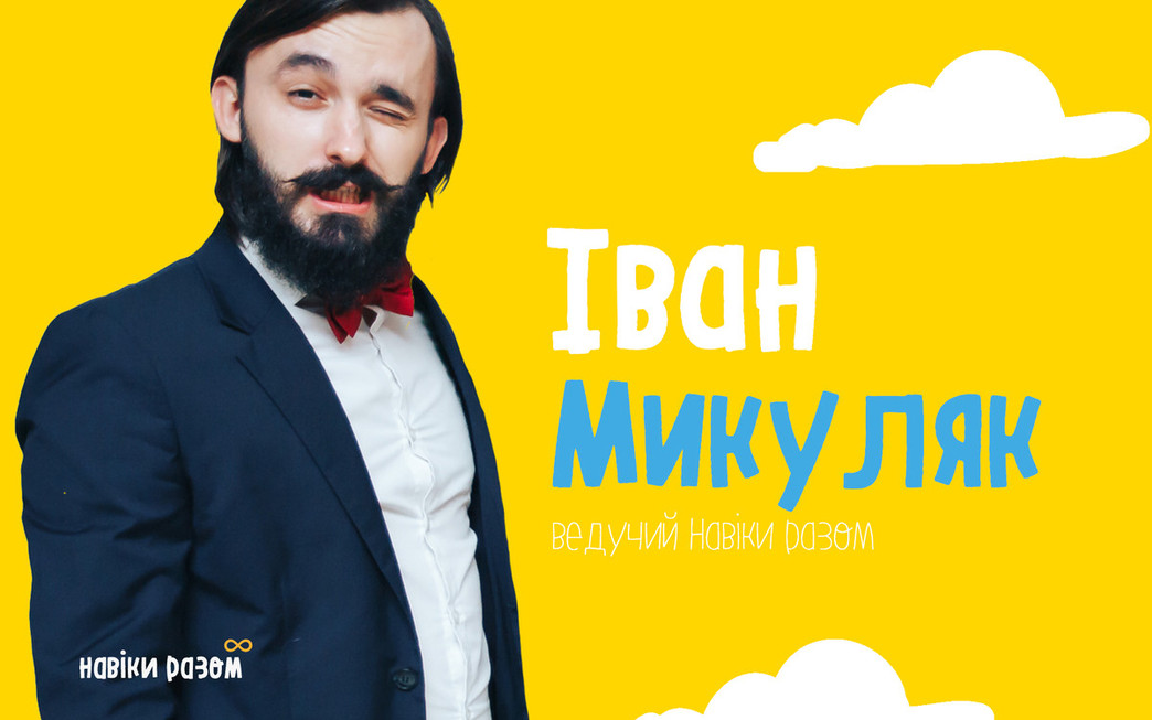 Навіки Разом