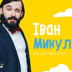 Навіки Разом - ведучий у Львові - фото 1