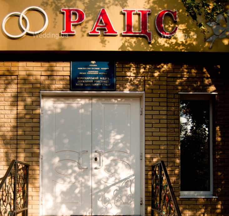  Коммунарский ЗАГС Запорожья