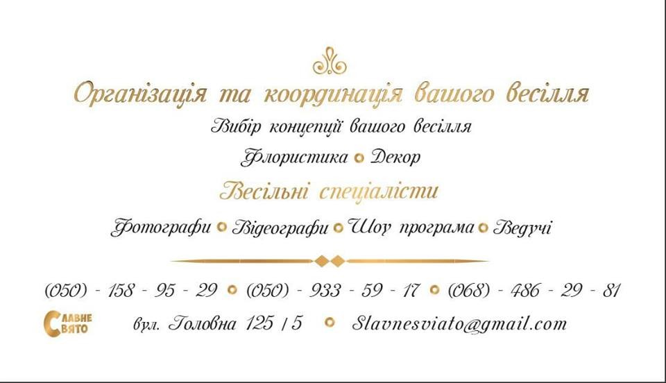 Wedding agency  "Славне свято"