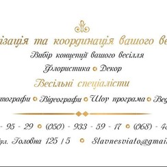 Wedding agency  "Славне свято" - весільна агенція у Чернівцях - фото 1