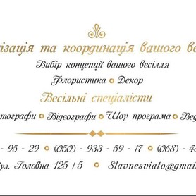 Wedding agency  "Славне свято" - весільна агенція у Чернівцях - портфоліо 1