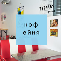 Fifties фотостудия и кофейня - фотостудія у Харкові - фото 1
