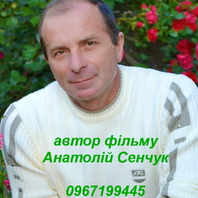 Анатолий Сенчук