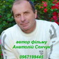Анатолий Сенчук