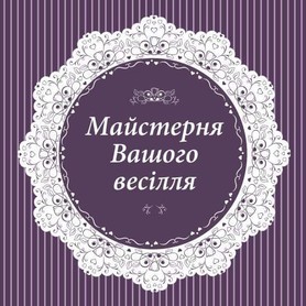 "Майстерня Вашого весілля"