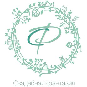 "Свадебная фантазия" - организация свадебных церемоний и свадеб