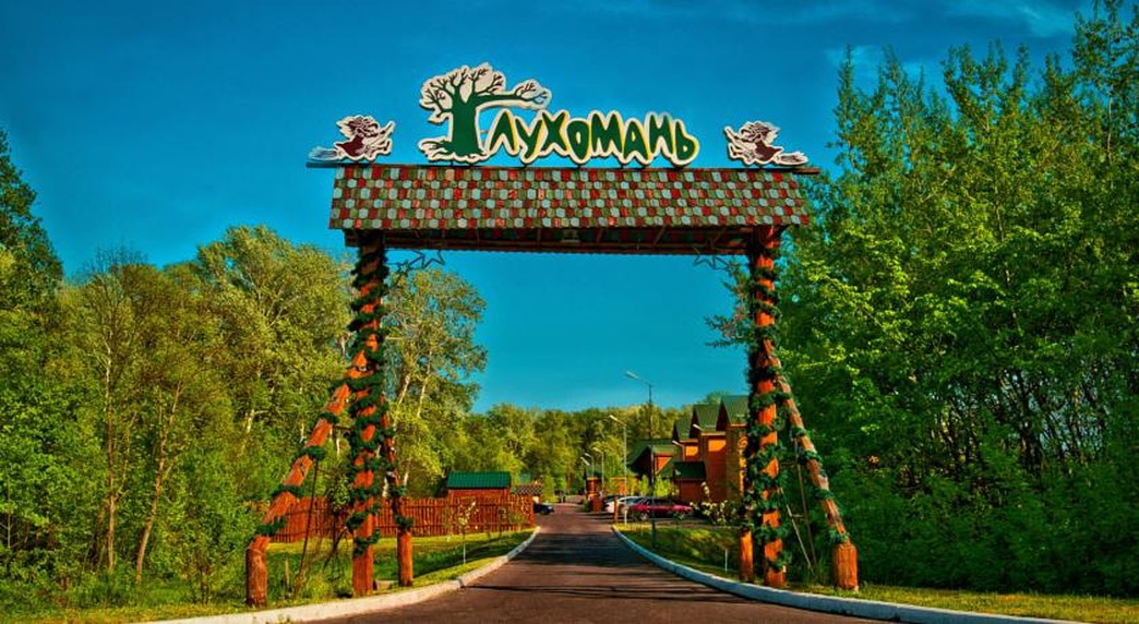 Глухомань