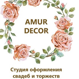 АМУР-ДЕКОР