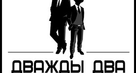 Дуэт "Дважды Два" - ведучий у Києві - портфоліо 5