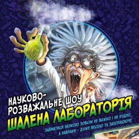 Шалена лабораторія