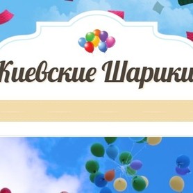 Киевские Шарики