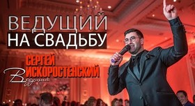 Сергій Іско - ведучий у Києві - портфоліо 1
